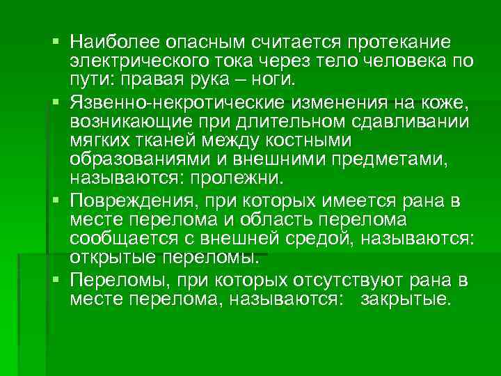 § Наиболее опасным считается протекание электрического тока через тело человека по пути: правая рука