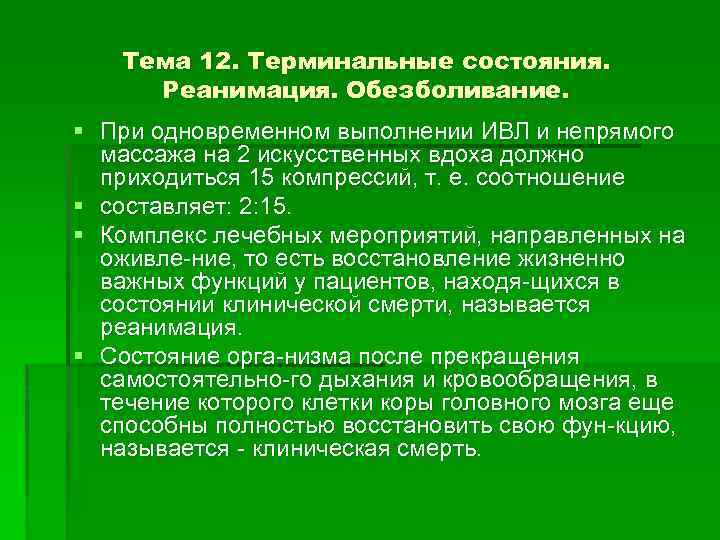 Тема 12. Терминальные состояния. Реанимация. Обезболивание. § При одновременном выполнении ИВЛ и непрямого массажа