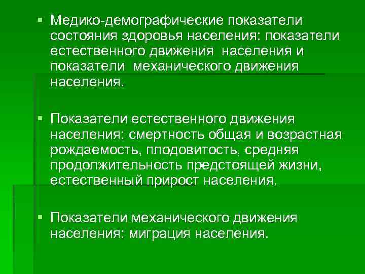 Показатели здоровья населения. Медико-демографические показатели здоровья. Перечислите основные медико — демографические показатели.. Перечислите медико-демографические показатели здоровья населения. Медкодемограыические показатели.