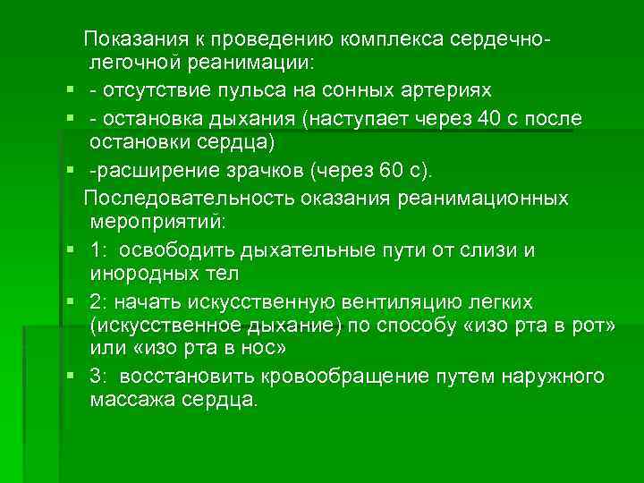 § § § Показания к проведению комплекса сердечно легочной реанимации: отсутствие пульса на сонных