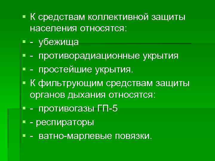 § К средствам коллективной защиты населения относятся: § убежища § противорадиационные укрытия § простейшие