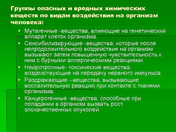 Группы опасных и вредных химических веществ по видам воздействия на организм человека: § Мутагенные