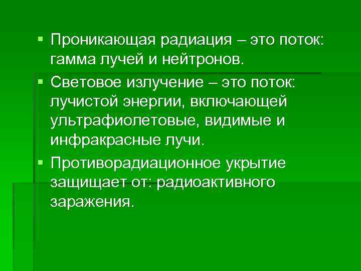 § Проникающая радиация – это поток: гамма лучей и нейтронов. § Световое излучение –