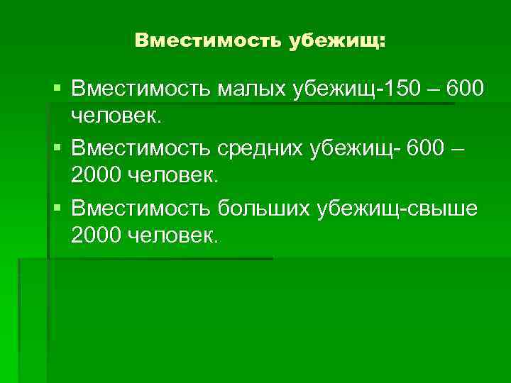 Вместимость человек. Вместимость убежища. Вместимость среднего убежища. Убежища малой вместимости. Вместимость среднего убежища составляет.