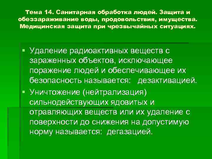 Тема 14. Санитарная обработка людей. Защита и обеззараживание воды, продовольствия, имущества. Медицинская защита при