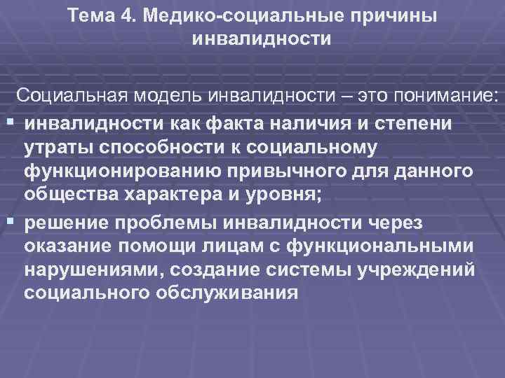 В чем суть социальной модели понимания инвалидности