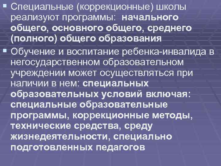 § Специальные (коррекционные) школы реализуют программы: начального общего, основного общего, среднего (полного) общего образования