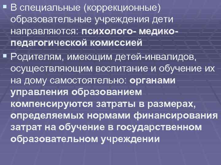 § В специальные (коррекционные) образовательные учреждения дети направляются: психолого- медикопедагогической комиссией § Родителям, имеющим