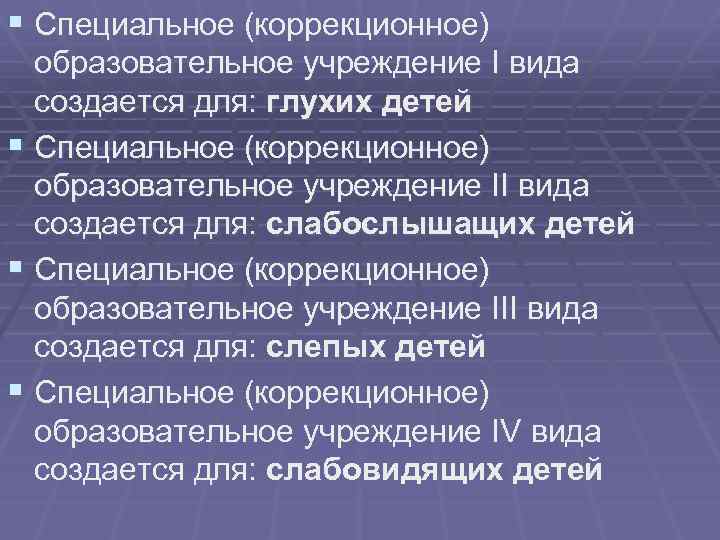 § Специальное (коррекционное) образовательное учреждение I вида создается для: глухих детей § Специальное (коррекционное)