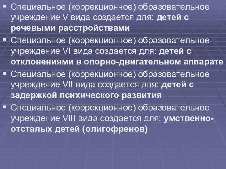 § Специальное (коррекционное) образовательное учреждение V вида создается для: детей с речевыми расстройствами §