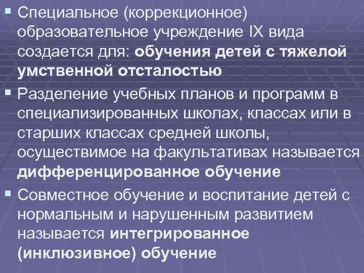 § Специальное (коррекционное) образовательное учреждение IX вида создается для: обучения детей с тяжелой умственной