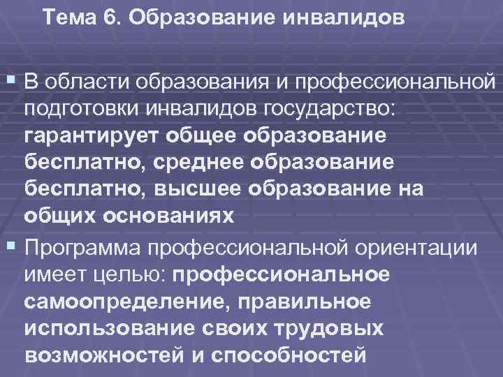 Тема 6. Образование инвалидов § В области образования и профессиональной подготовки инвалидов государство: гарантирует