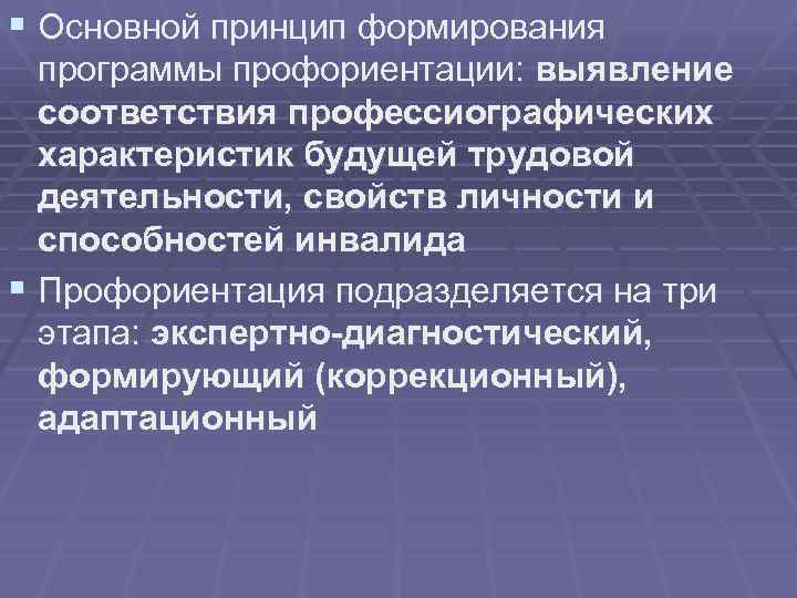 § Основной принцип формирования программы профориентации: выявление соответствия профессиографических характеристик будущей трудовой деятельности, свойств
