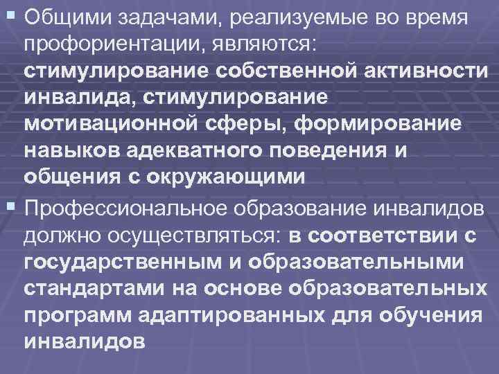 § Общими задачами, реализуемые во время профориентации, являются: стимулирование собственной активности инвалида, стимулирование мотивационной