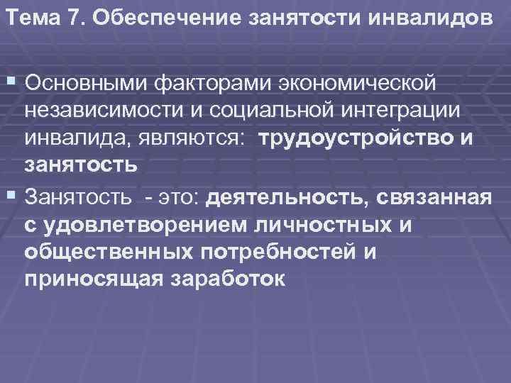 Тема 7. Обеспечение занятости инвалидов § Основными факторами экономической независимости и социальной интеграции инвалида,