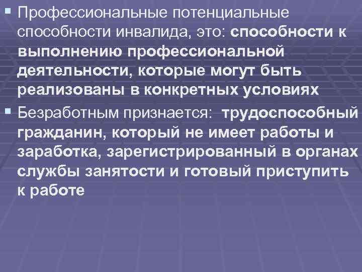 § Профессиональные потенциальные способности инвалида, это: способности к выполнению профессиональной деятельности, которые могут быть