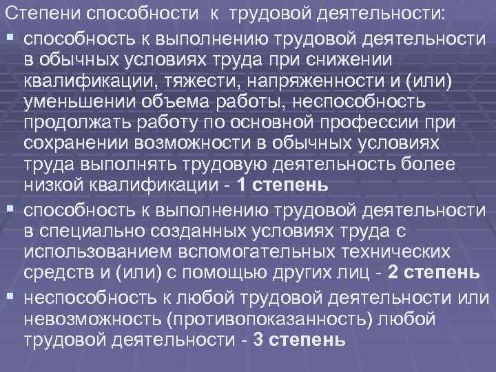Степени способности к трудовой деятельности: § способность к выполнению трудовой деятельности в обычных условиях
