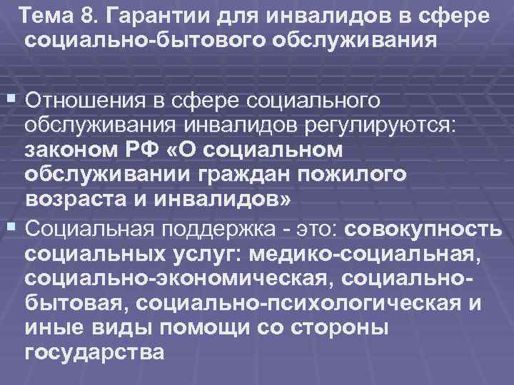 Тема 8. Гарантии для инвалидов в сфере социально-бытового обслуживания § Отношения в сфере социального