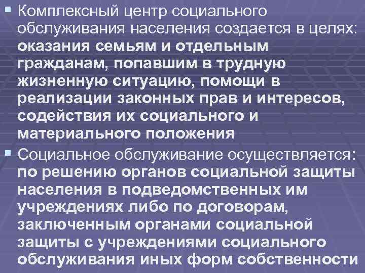 § Комплексный центр социального обслуживания населения создается в целях: оказания семьям и отдельным гражданам,