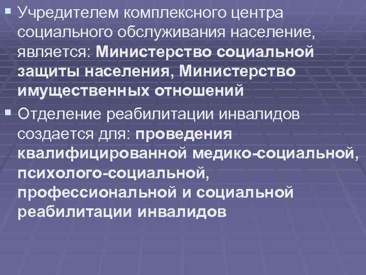 § Учредителем комплексного центра социального обслуживания население, является: Министерство социальной защиты населения, Министерство имущественных