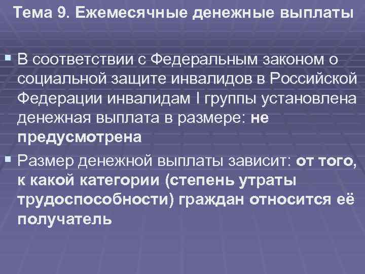 Тема 9. Ежемесячные денежные выплаты § В соответствии с Федеральным законом о социальной защите