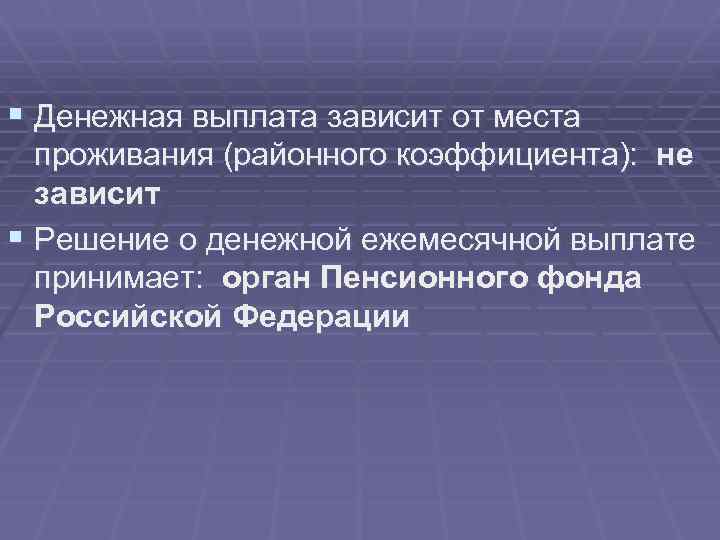 § Денежная выплата зависит от места проживания (районного коэффициента): не зависит § Решение о