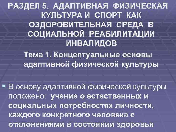 РАЗДЕЛ 5. АДАПТИВНАЯ ФИЗИЧЕСКАЯ КУЛЬТУРА И СПОРТ КАК ОЗДОРОВИТЕЛЬНАЯ СРЕДА В СОЦИАЛЬНОЙ РЕАБИЛИТАЦИИ ИНВАЛИДОВ