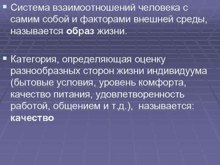 § Система взаимоотношений человека с самим собой и факторами внешней среды, называется образ жизни.