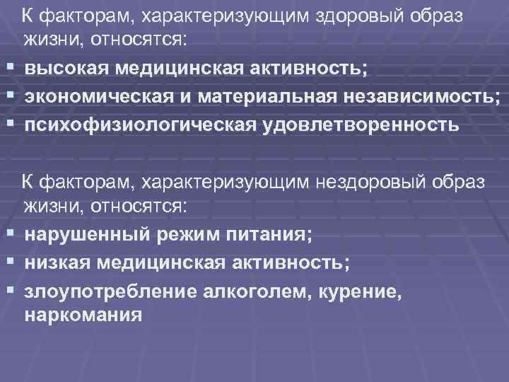  К факторам, характеризующим здоровый образ жизни, относятся: § высокая медицинская активность; § экономическая