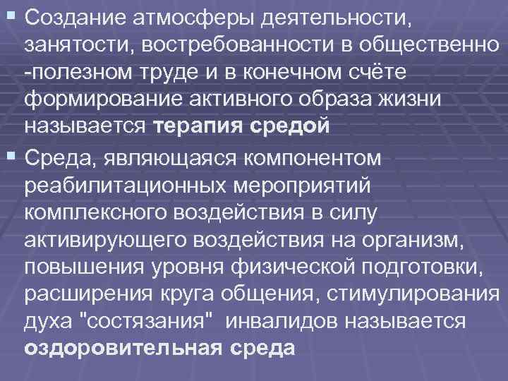 § Создание атмосферы деятельности, занятости, востребованности в общественно -полезном труде и в конечном счёте