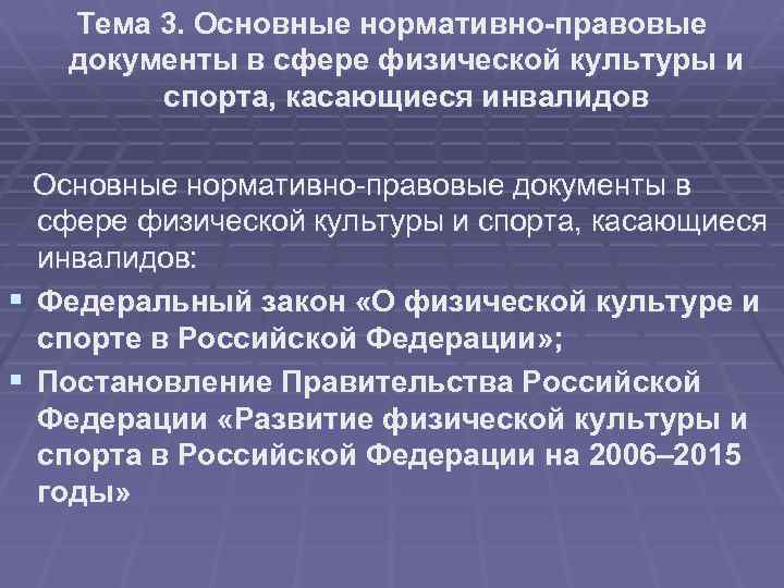 Тема 3. Основные нормативно-правовые документы в сфере физической культуры и спорта, касающиеся инвалидов: §