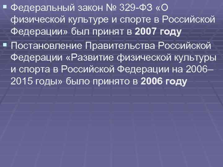 § Федеральный закон № 329 -ФЗ «О физической культуре и спорте в Российской Федерации»