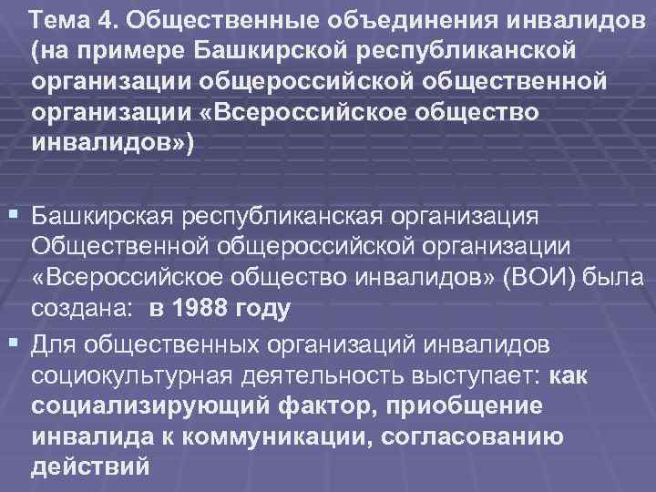 Тема 4. Общественные объединения инвалидов (на примере Башкирской республиканской организации общероссийской общественной организации «Всероссийское