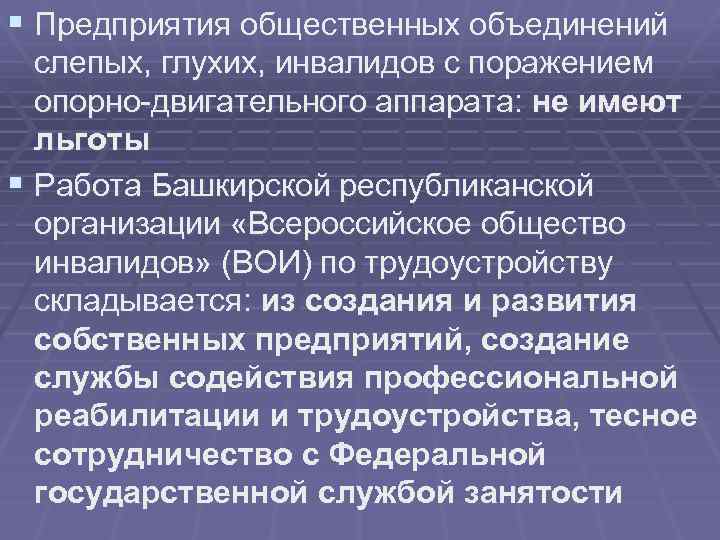 § Предприятия общественных объединений слепых, глухих, инвалидов с поражением опорно-двигательного аппарата: не имеют льготы