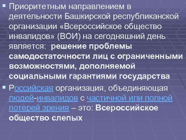 § Приоритетным направлением в деятельности Башкирской республиканской организации «Всероссийское общество инвалидов» (ВОИ) на сегодняшний