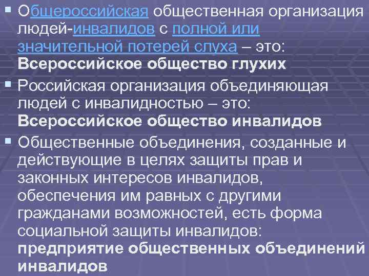 § Общероссийская общественная организация людей-инвалидов с полной или значительной потерей слуха – это: Всероссийское