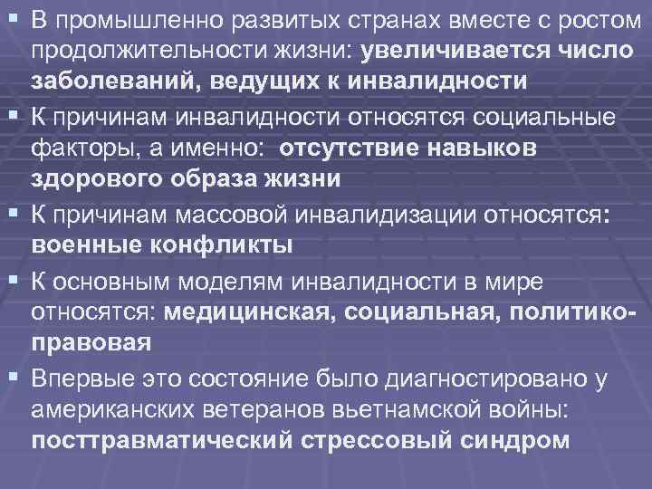 § В промышленно развитых странах вместе с ростом § § продолжительности жизни: увеличивается число