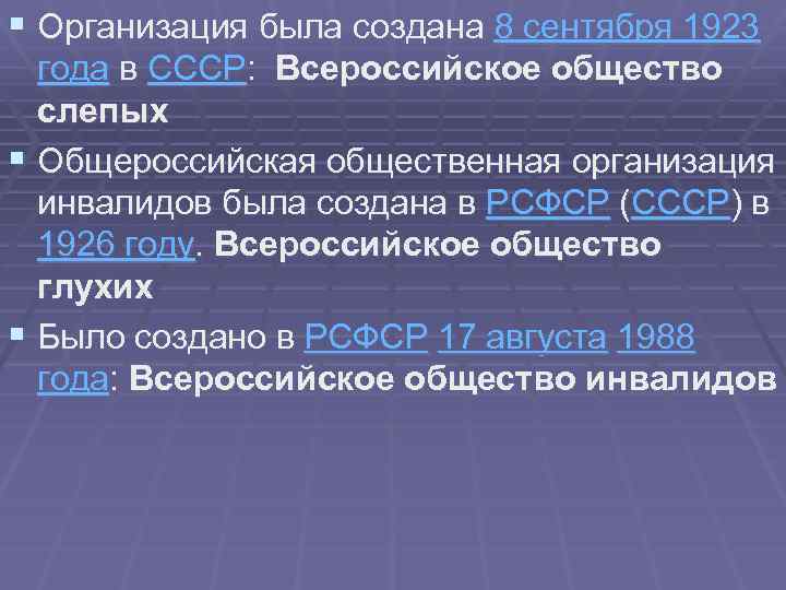 § Организация была создана 8 сентября 1923 года в СССР: Всероссийское общество слепых §