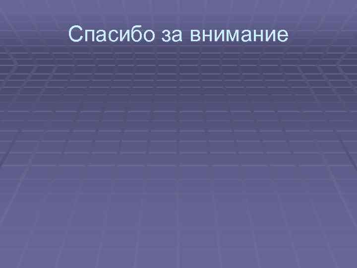 Спасибо за внимание 