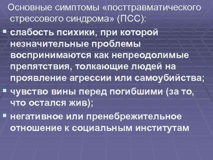  Основные симптомы «посттравматического стрессового синдрома» (ПСС): § слабость психики, при которой незначительные проблемы