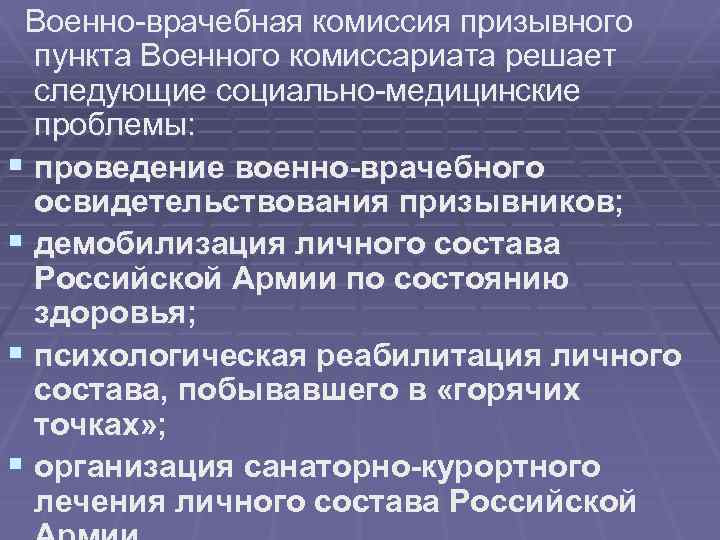  Военно-врачебная комиссия призывного пункта Военного комиссариата решает следующие социально-медицинские проблемы: § проведение военно-врачебного