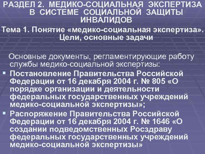РАЗДЕЛ 2. МЕДИКО-СОЦИАЛЬНАЯ ЭКСПЕРТИЗА В СИСТЕМЕ СОЦИАЛЬНОЙ ЗАЩИТЫ ИНВАЛИДОВ Тема 1. Понятие «медико-социальная экспертиза»