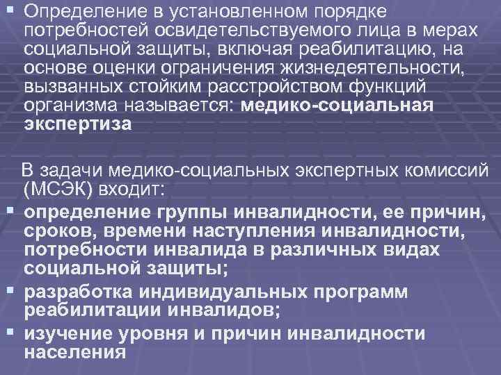 § Определение в установленном порядке потребностей освидетельствуемого лица в мерах социальной защиты, включая реабилитацию,