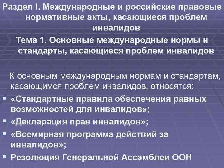 Социальная защита инвалидов нормативные акты. НПА по инвалидам. Нормативно правовые акты по защите инвалидов. Нормативно правовые акты соц защиты инвалидов.