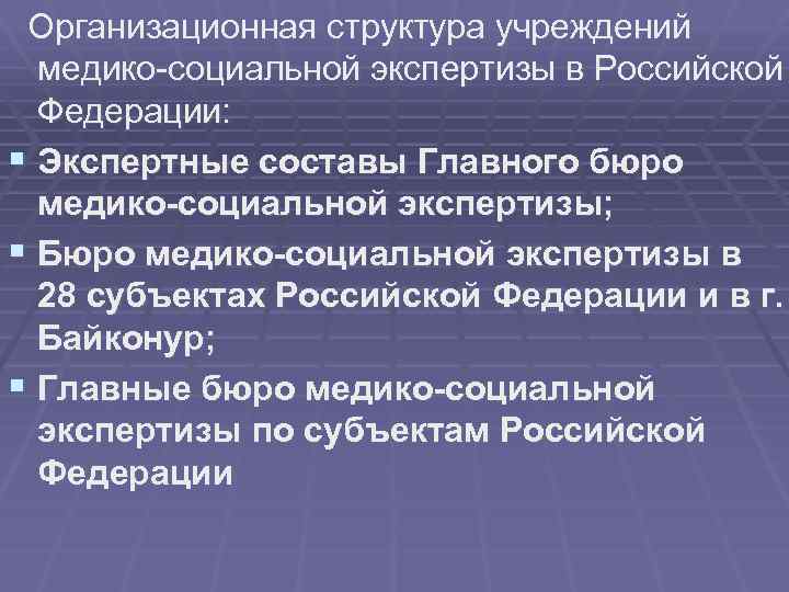  Организационная структура учреждений медико-социальной экспертизы в Российской Федерации: § Экспертные составы Главного бюро
