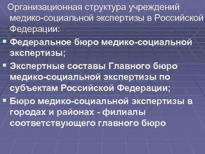  Организационная структура учреждений медико-социальной экспертизы в Российской Федерации: § Федеральное бюро медико-социальной экспертизы;