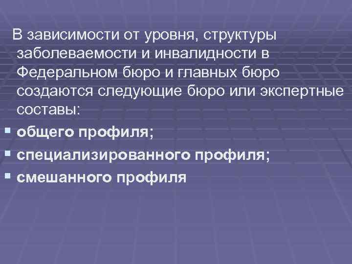  В зависимости от уровня, структуры заболеваемости и инвалидности в Федеральном бюро и главных