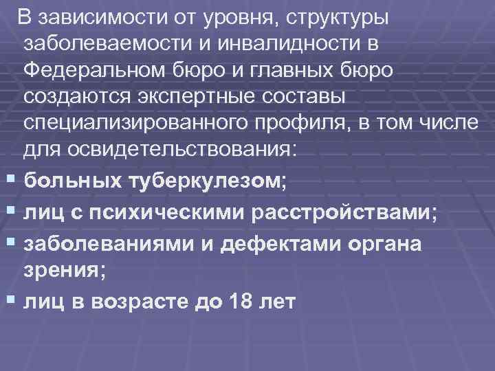  В зависимости от уровня, структуры заболеваемости и инвалидности в Федеральном бюро и главных