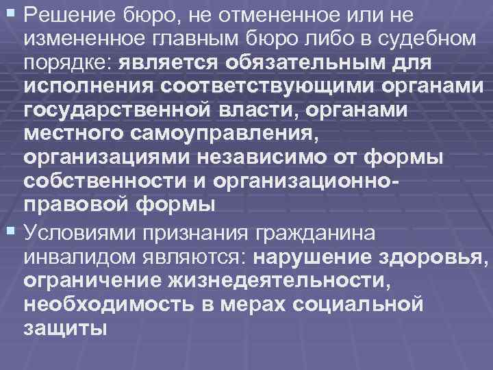 § Решение бюро, не отмененное или не измененное главным бюро либо в судебном порядке: