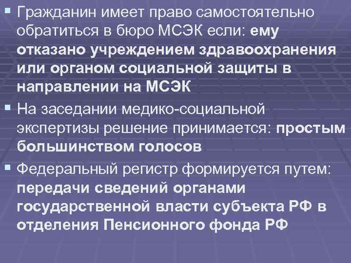 § Гражданин имеет право самостоятельно обратиться в бюро МСЭК если: ему отказано учреждением здравоохранения